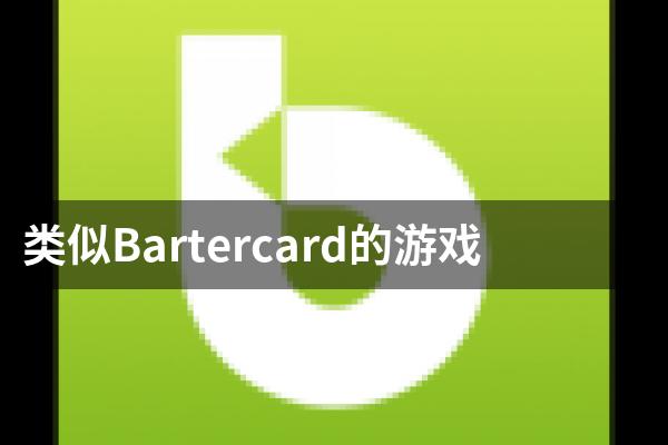 类似Bartercard的游戏