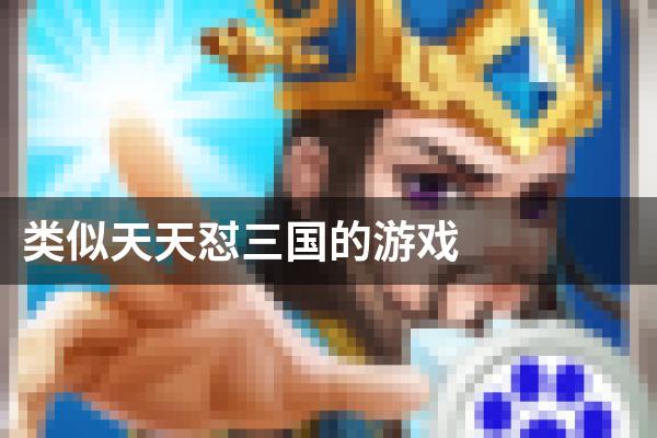 类似天天怼三国的游戏