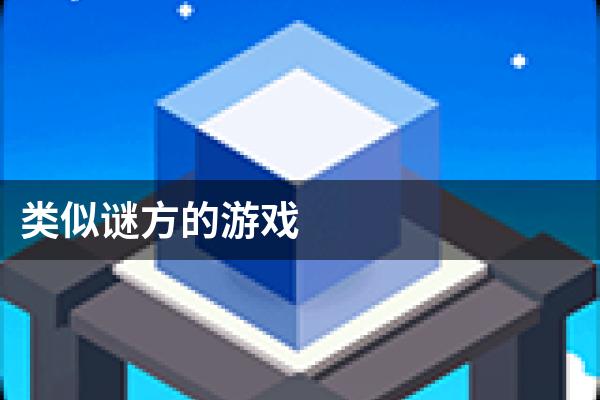 类似谜方的游戏