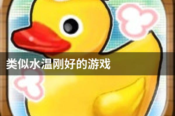 类似水温刚好的游戏