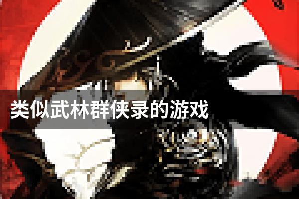 类似武林群侠录的游戏