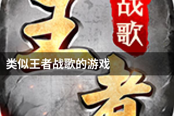 类似王者战歌的游戏