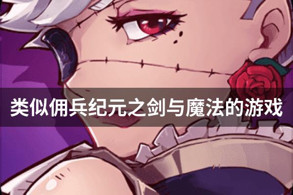 类似佣兵纪元之剑与魔法的游戏