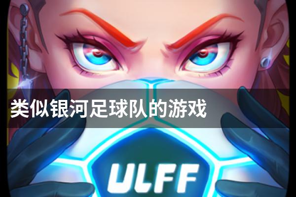 类似银河足球队的游戏