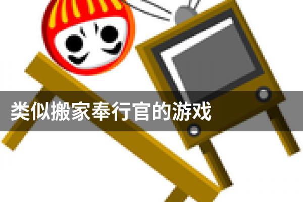 类似搬家奉行官的游戏