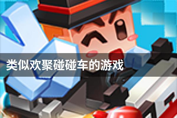 类似欢聚碰碰车的游戏