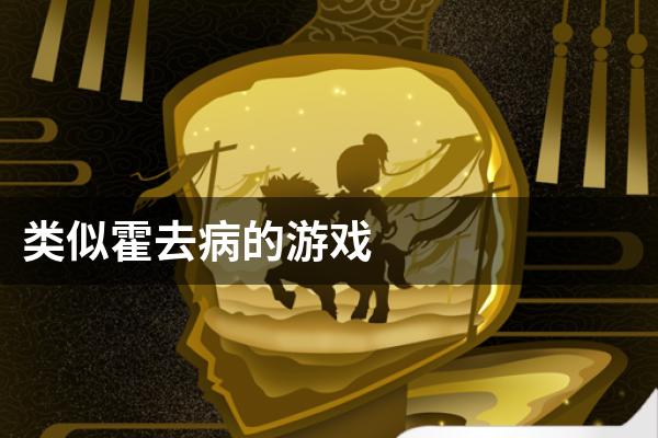 类似霍去病的游戏