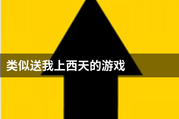 类似送我上西天的游戏