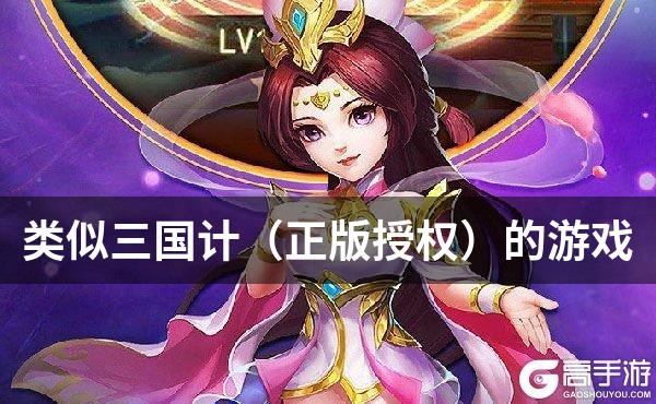 类似三国计（正版授权）的游戏
