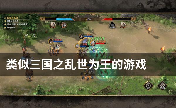 类似三国之乱世为王的游戏
