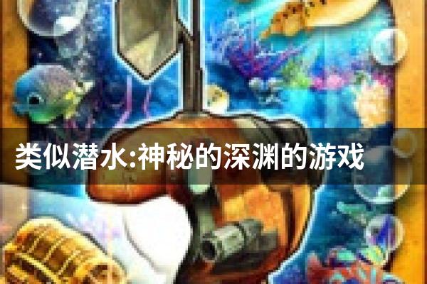 类似潜水:神秘的深渊的游戏