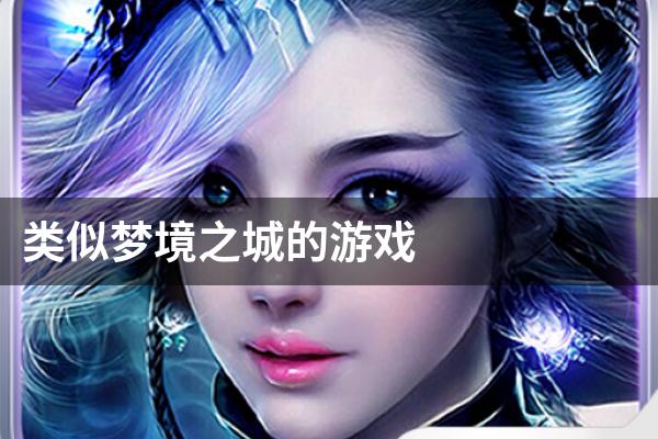 类似梦境之城的游戏
