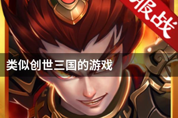 类似创世三国的游戏