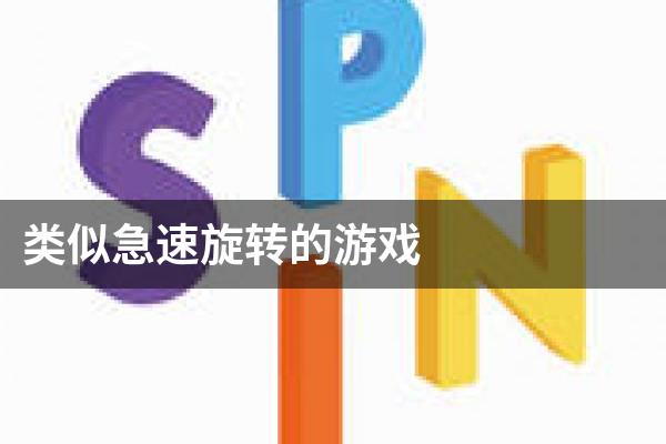 类似急速旋转的游戏