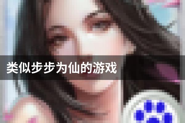 类似步步为仙的游戏