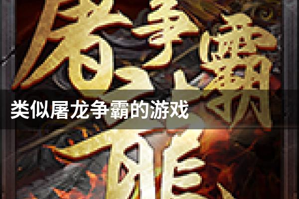 类似屠龙争霸的游戏