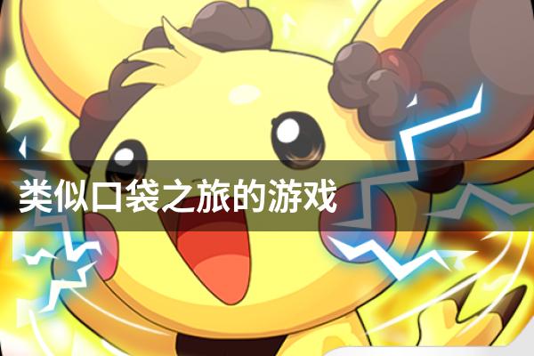 类似口袋之旅的游戏