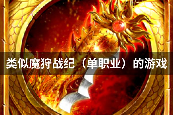 类似魔狩战纪（单职业）的游戏