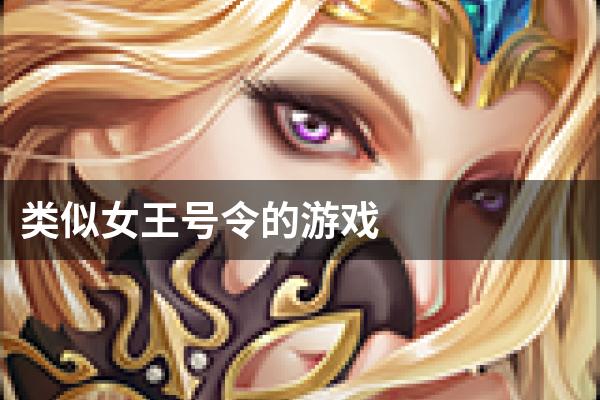 类似女王号令的游戏