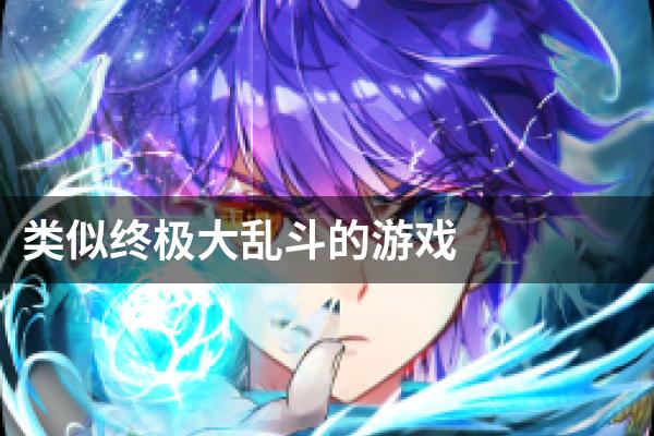 类似终极大乱斗的游戏