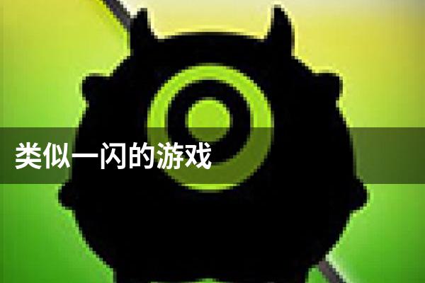 类似一闪的游戏