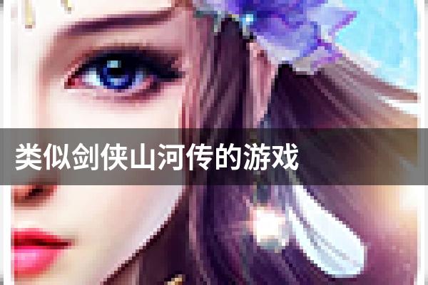 类似剑侠山河传的游戏