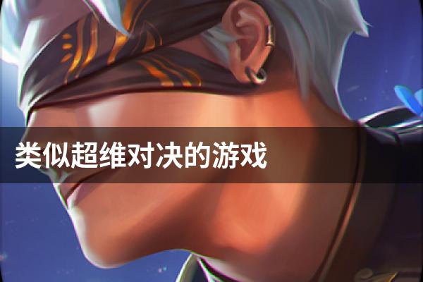 类似超维对决的游戏