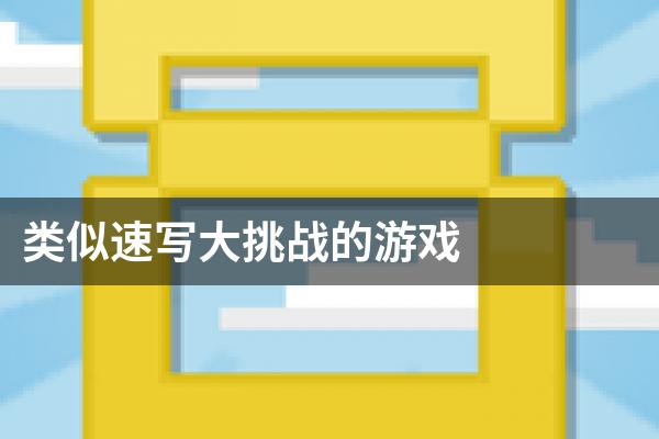 类似速写大挑战的游戏