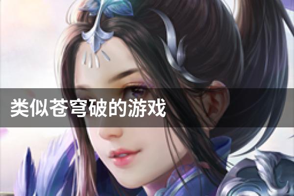 类似苍穹破的游戏