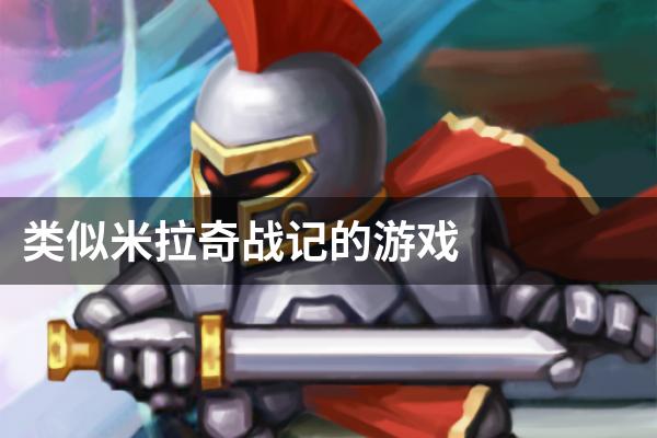 类似米拉奇战记的游戏
