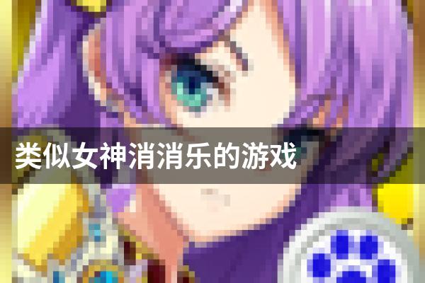 类似女神消消乐的游戏