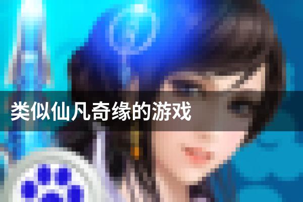 类似仙凡奇缘的游戏
