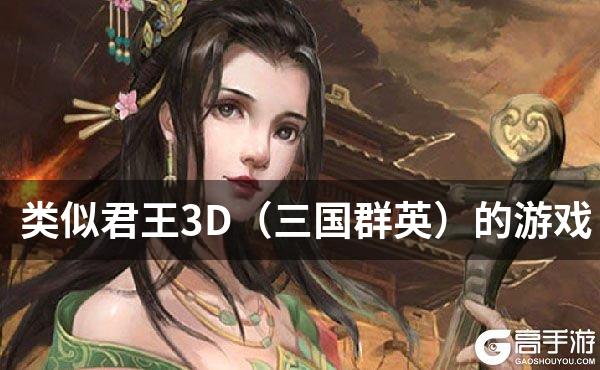 类似君王3D（三国群英）的游戏