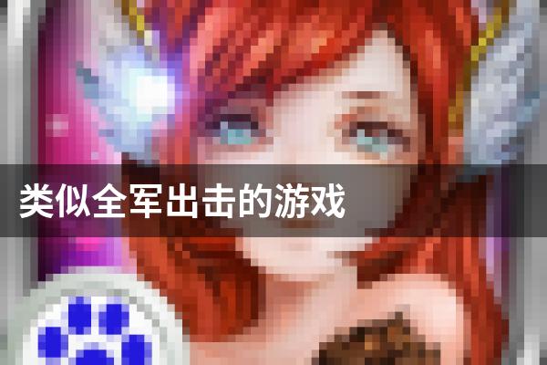 类似全军出击的游戏