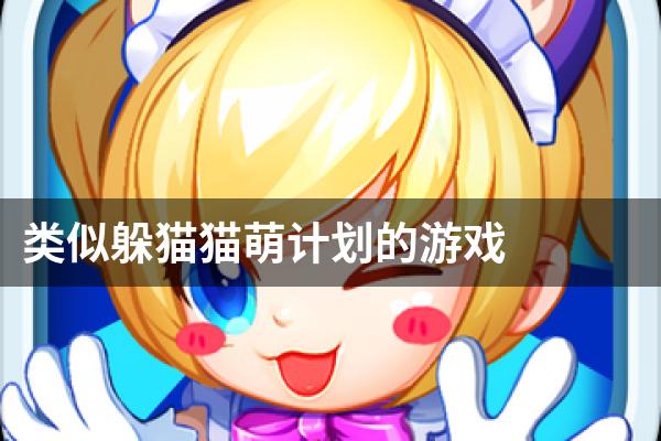 类似躲猫猫萌计划的游戏