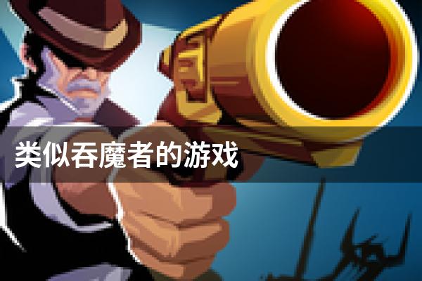 类似吞魔者的游戏