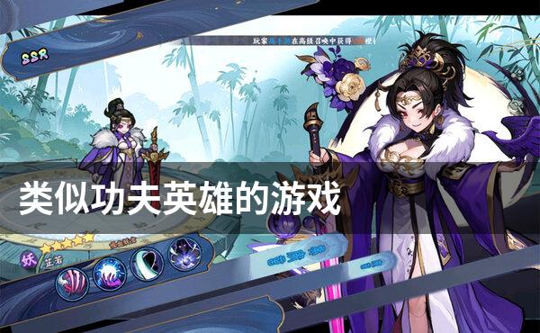 类似功夫英雄的游戏