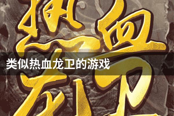 类似热血龙卫的游戏