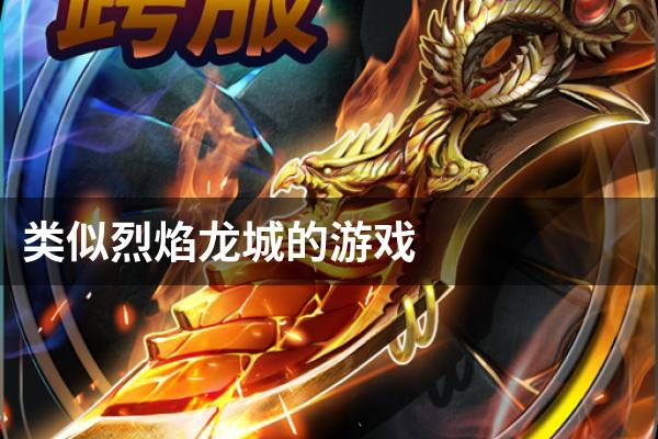 类似烈焰龙城的游戏