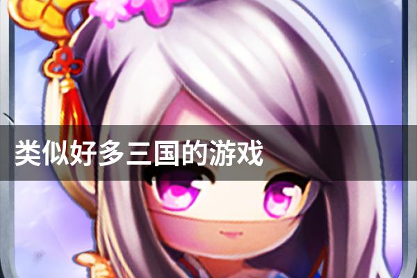 类似好多三国的游戏