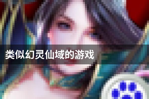 类似幻灵仙域的游戏