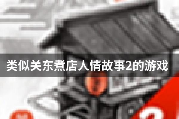 类似关东煮店人情故事2的游戏