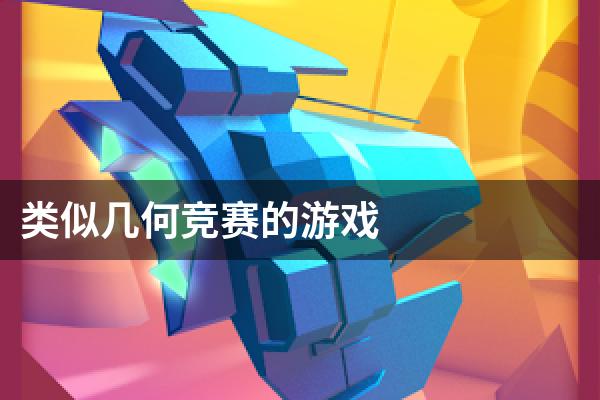 类似几何竞赛的游戏