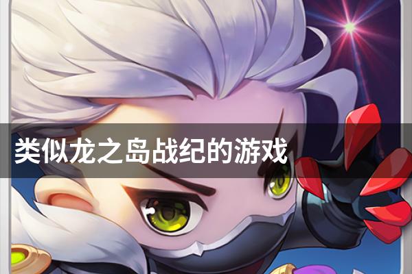 类似龙之岛战纪的游戏