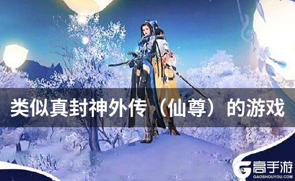 类似真封神外传（仙尊）的游戏