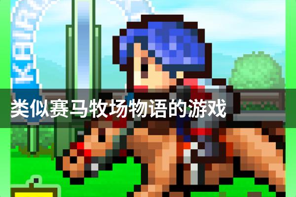 类似赛马牧场物语的游戏