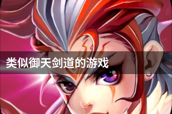 类似御天剑道的游戏