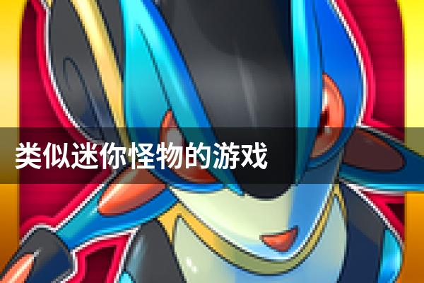 类似迷你怪物的游戏