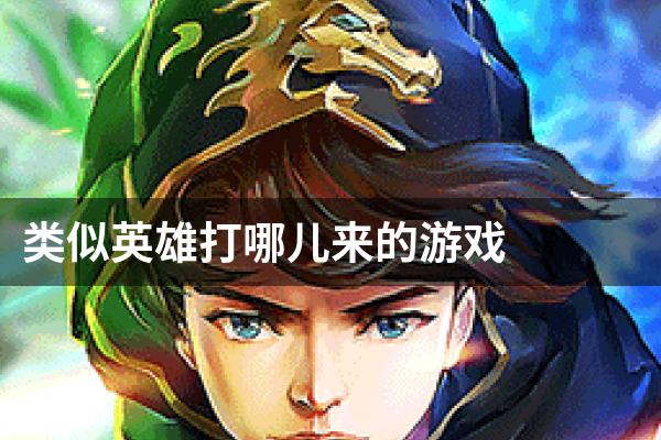 类似英雄打哪儿来的游戏