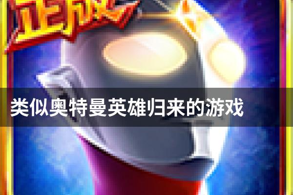 类似奥特曼英雄归来的游戏